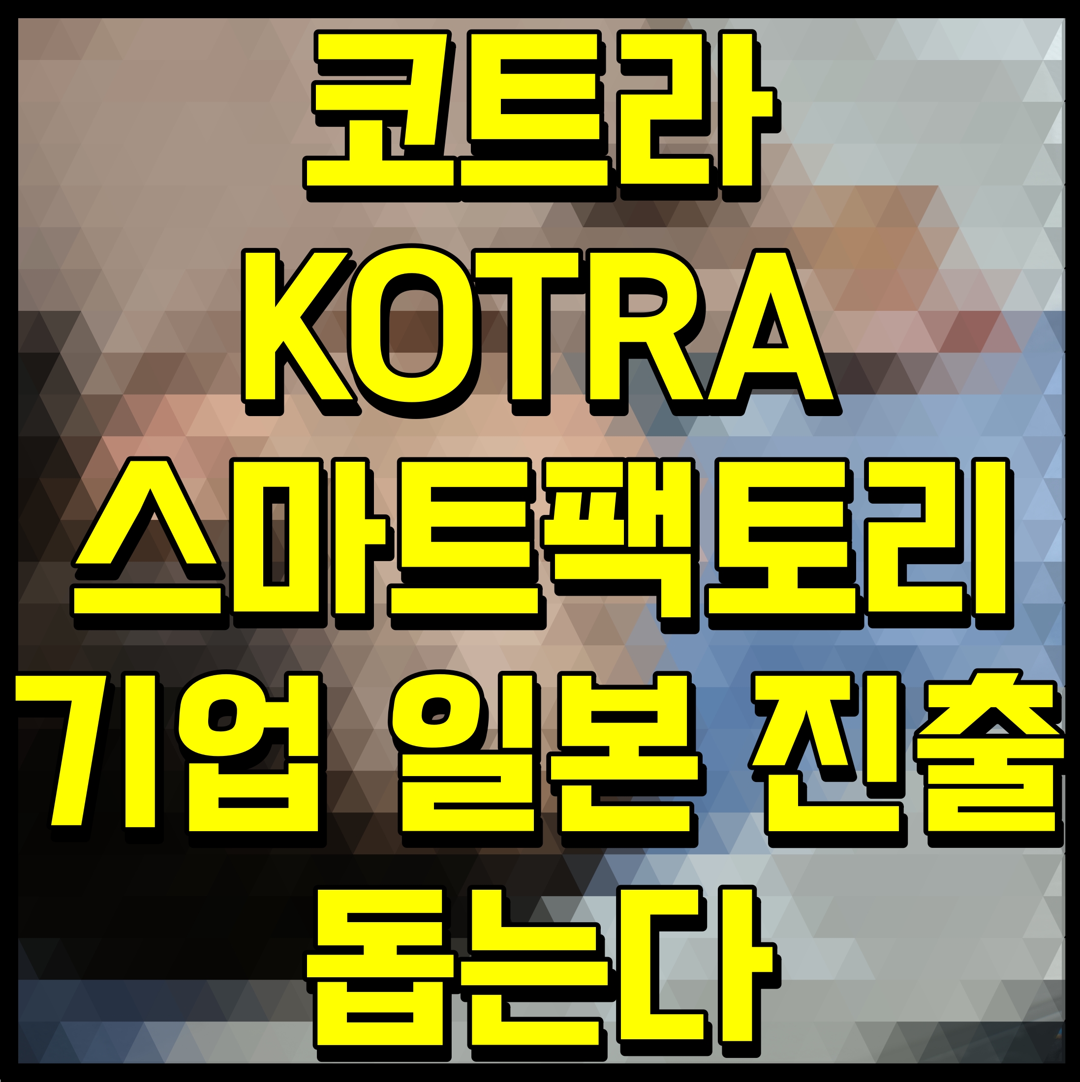  코트라 KOTRA 스마트팩토리 기업 일본 진출 돕는다