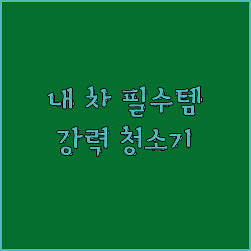 내 차 필수템 등극! 강력 휴대용 핸