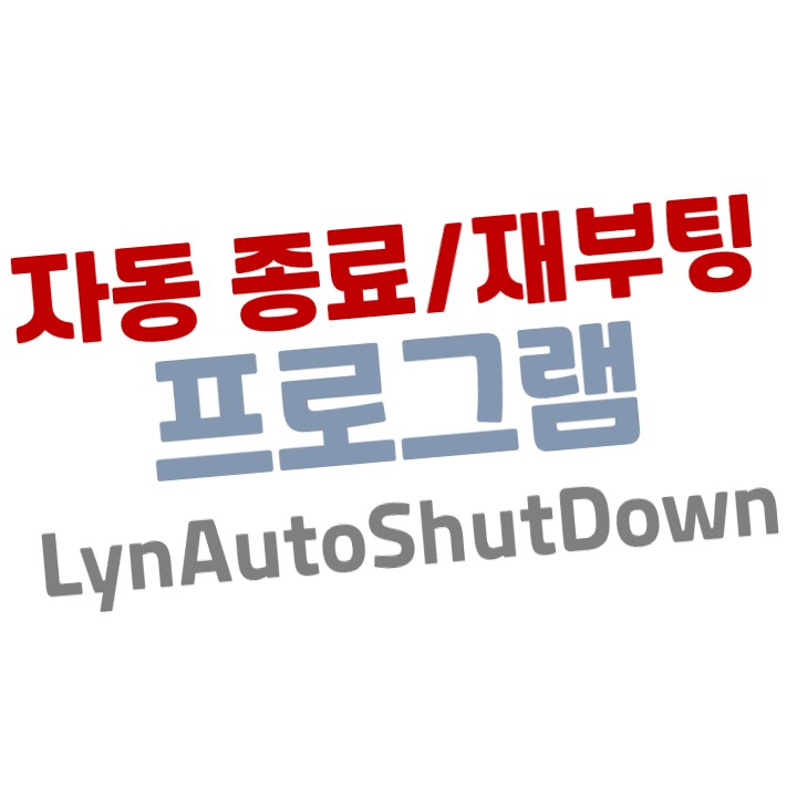  직관적이고 심플한 자동 종료/재부팅 프로그램 'LynAutoShutDown'