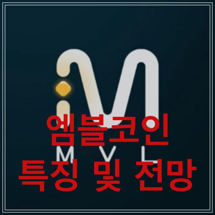  MVL코인: 특징, 향후 전망 및 가격정보