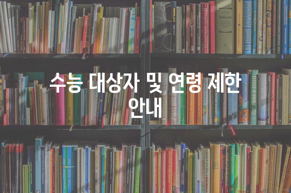 수능 대상자 및 연령 제한 안내