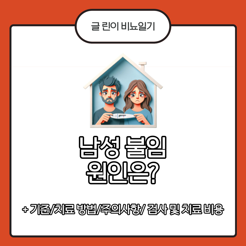  남성 불임 원인은?