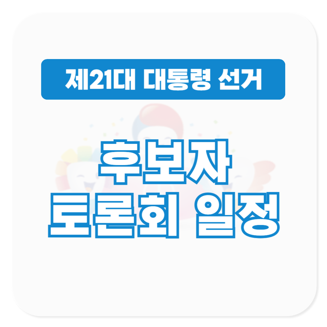21대 대통령 후보자 토론회 일정 보기