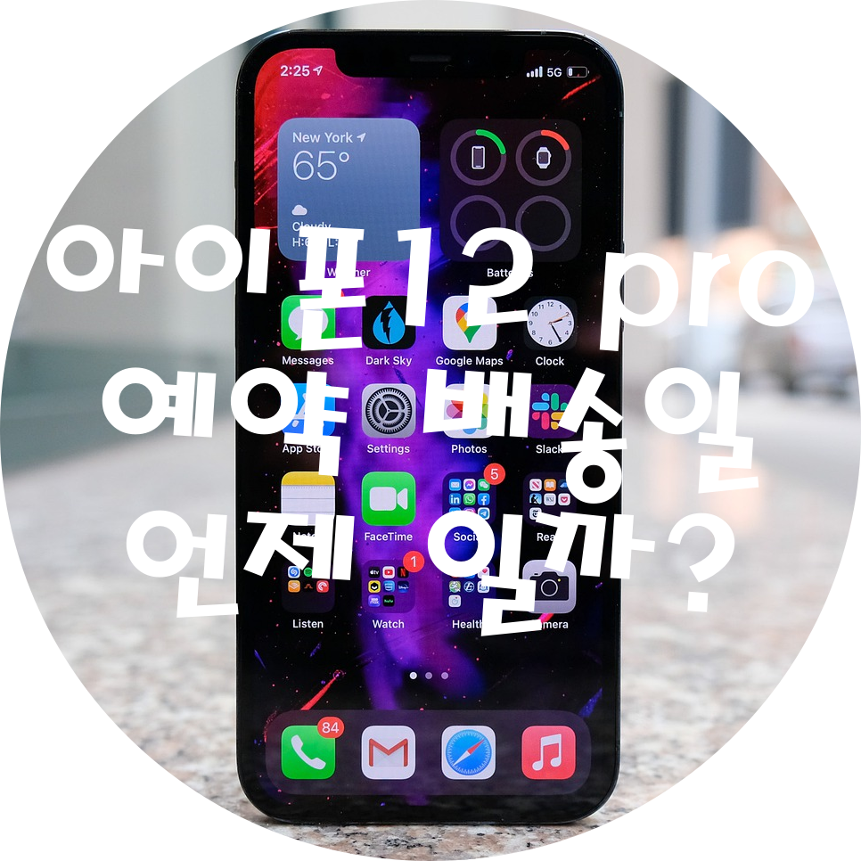  아이폰12 pro 골드와 실버색상 예약 배송일은 언제일까?