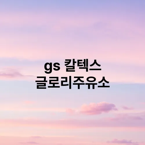 gs 칼텍스 글로리주유소