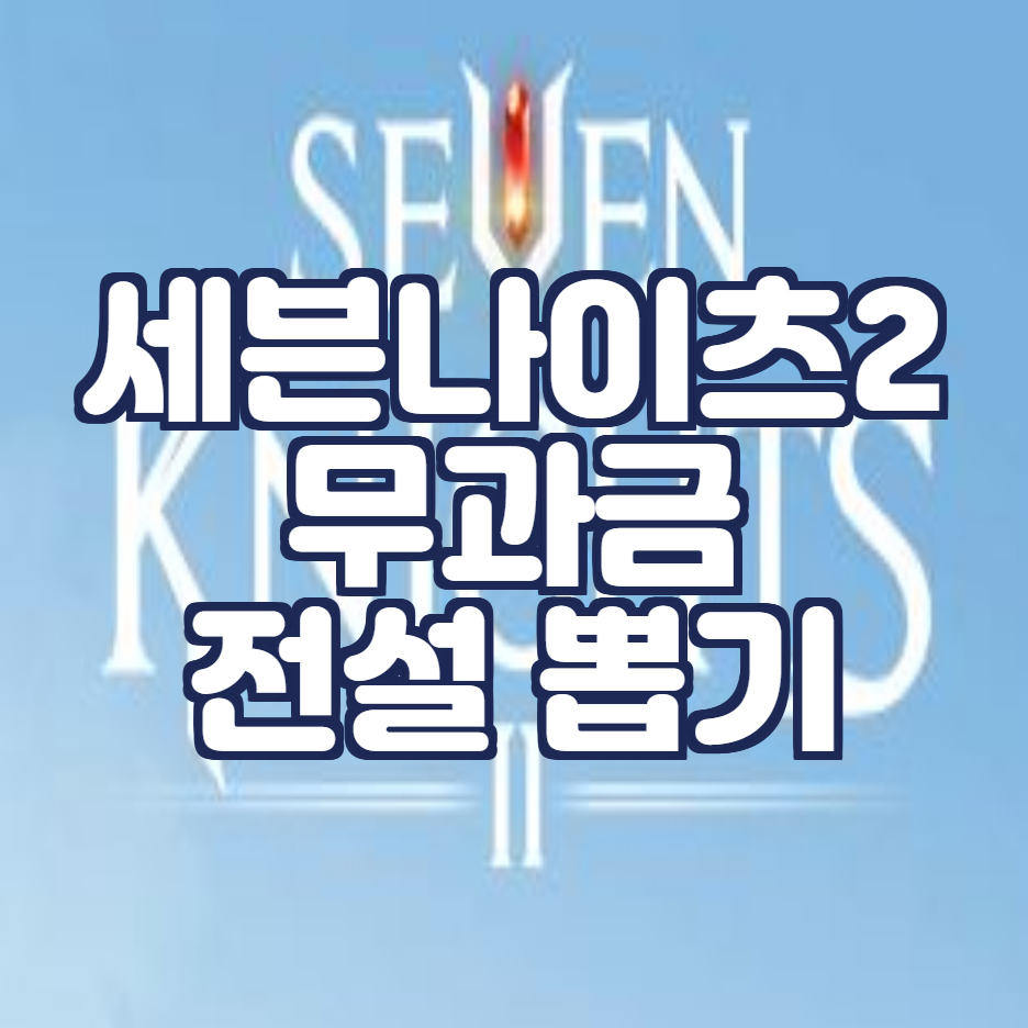  세븐나이츠2 전설등급 영웅 뽑기(무과금 리세마라 공략)