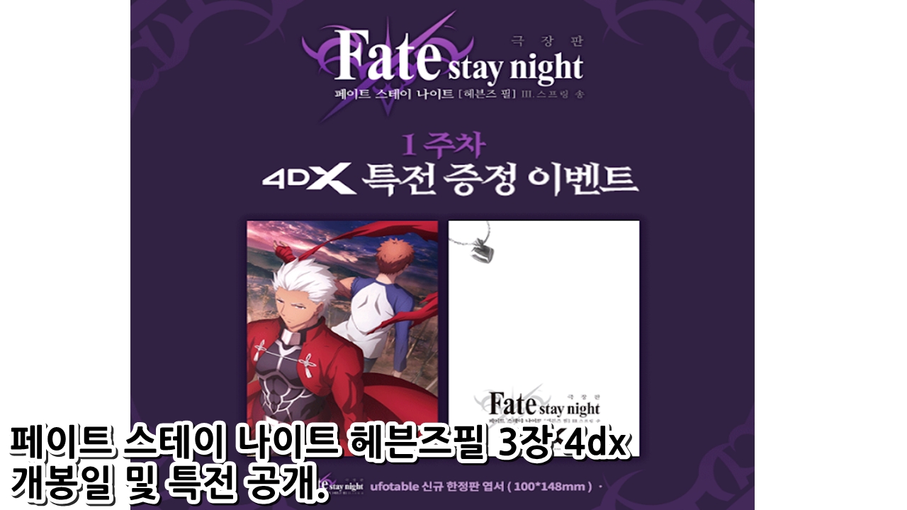  페이트 스테이 나이트 헤븐즈필 3장 4dx 개봉일 및 특전 공개.
