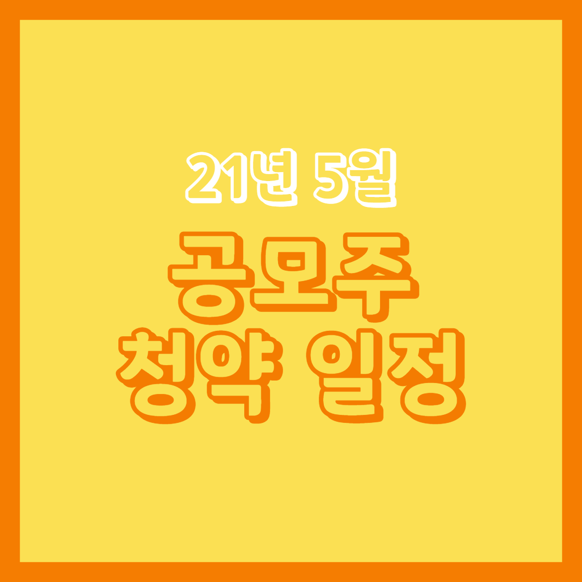  21년 5월 공모주 청약 일정(에이치피오,씨앤씨인터내셔널 등)