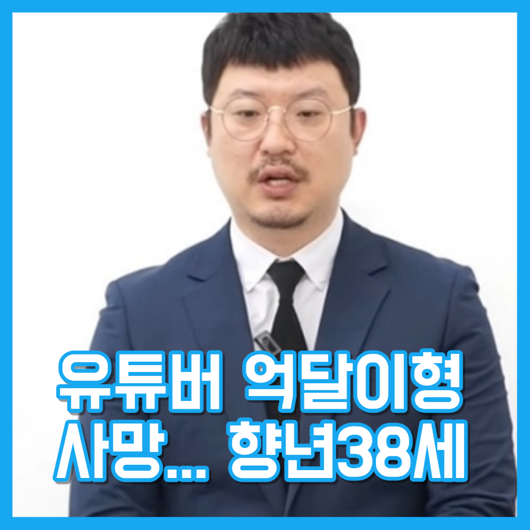  유튜버 억달이형 사망