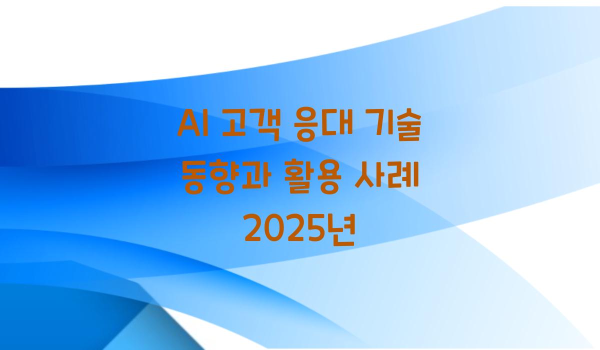AI 고객 응대 기술 동향