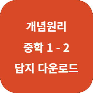 개념원리 중학 수학 1-2 2025 답지 섬네일