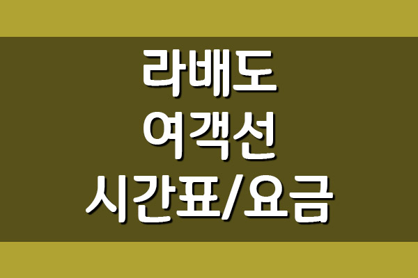  라배도 배편 여객선 시간표 및 요금표(목포항, 진도항)