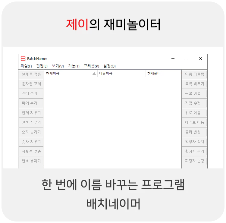  파일명 한번에 이름 바꾸기, 배치네이머