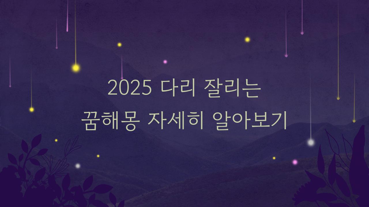 2025 다리 잘리는 꿈해몽