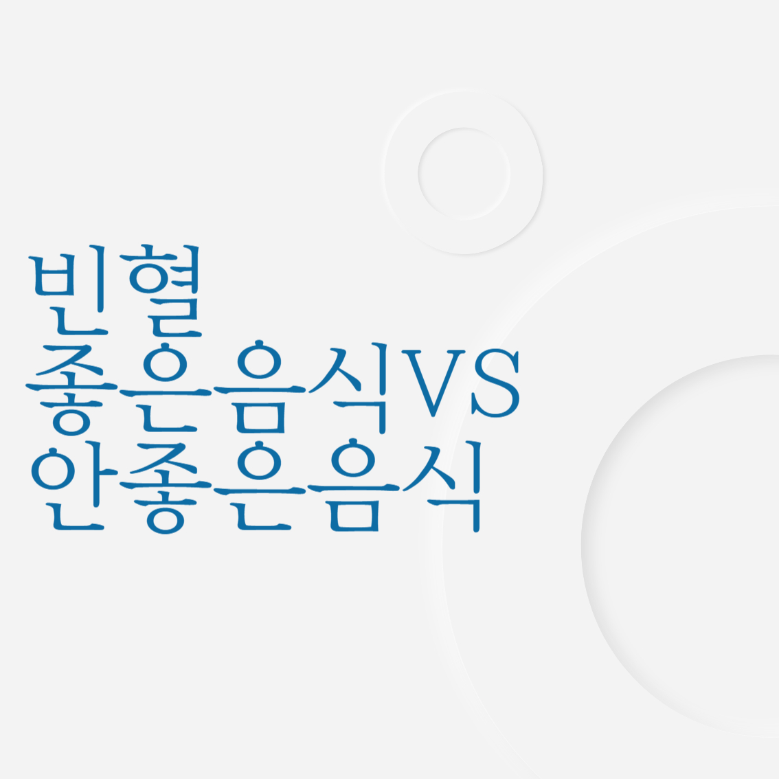 빈혈에 좋은 음식 VS 안 좋은 음식