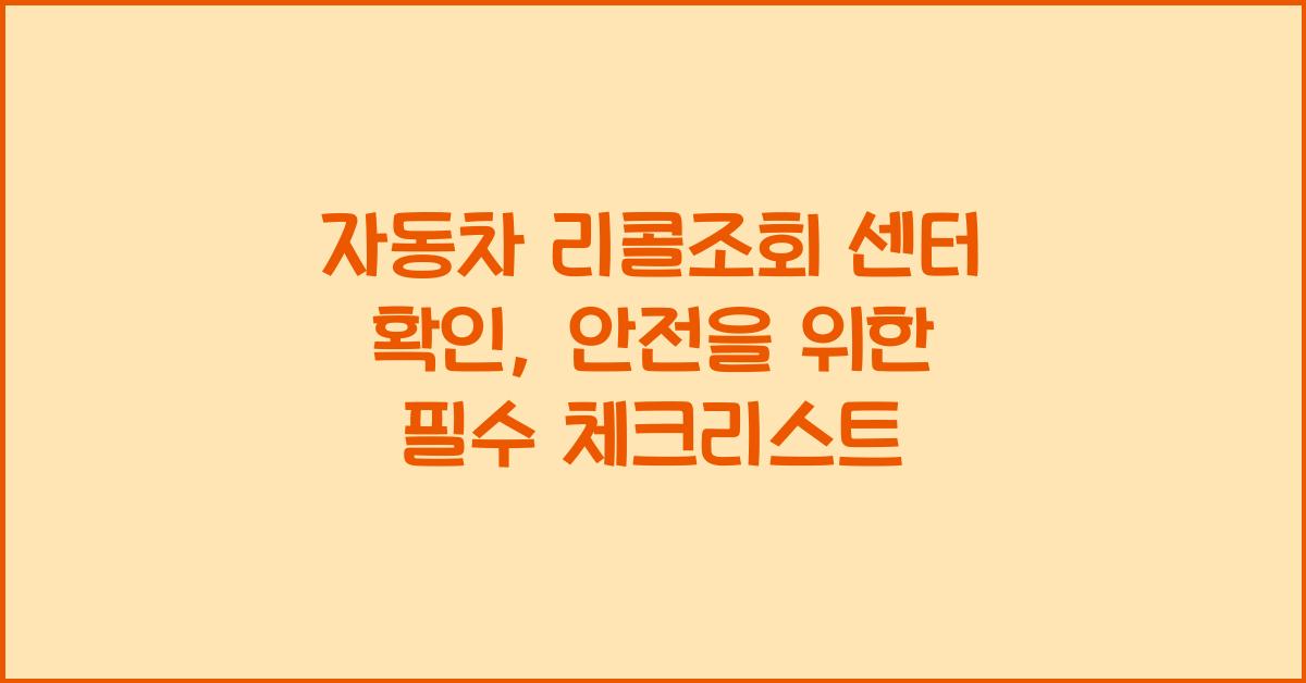 자동차 리콜조회 센터 확인