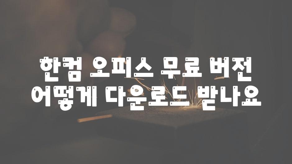 한컴 오피스 무료 버전 어떻게 다운로드 받나요