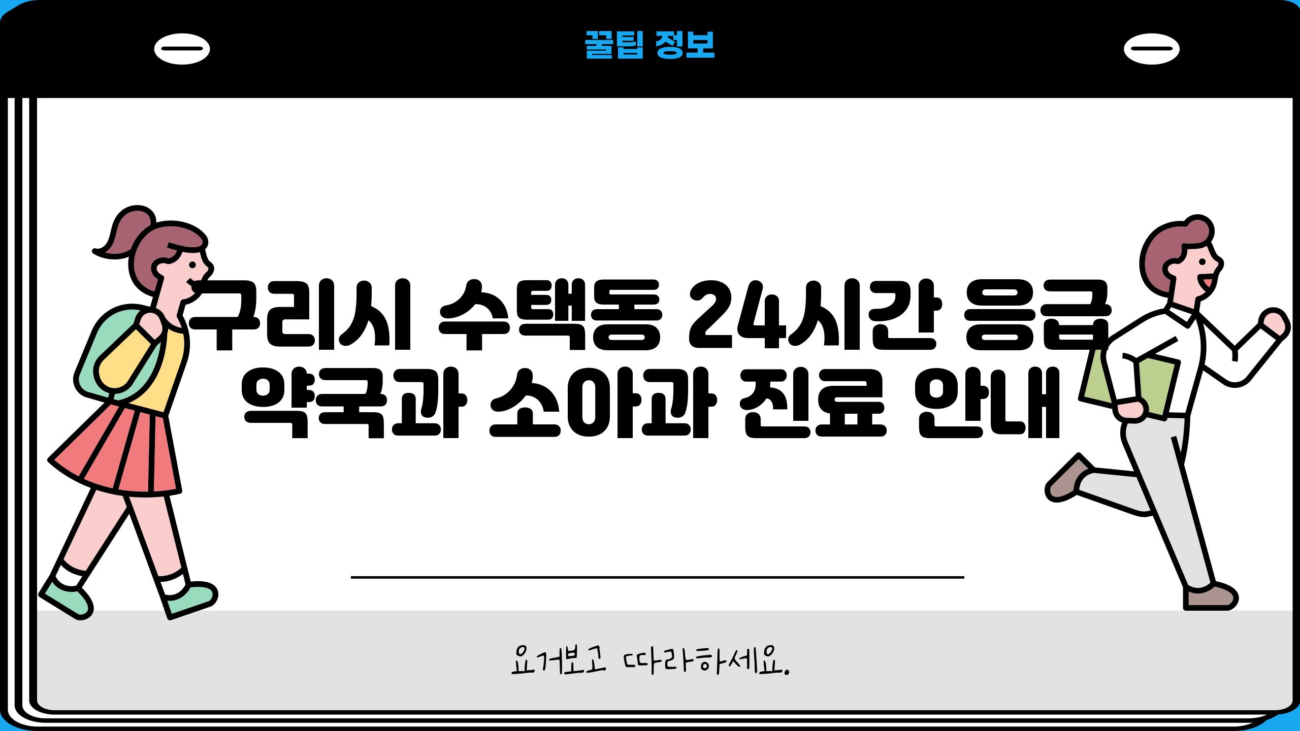 구리시 수택동 24시간 응급 약국과 소아과 진료 안내