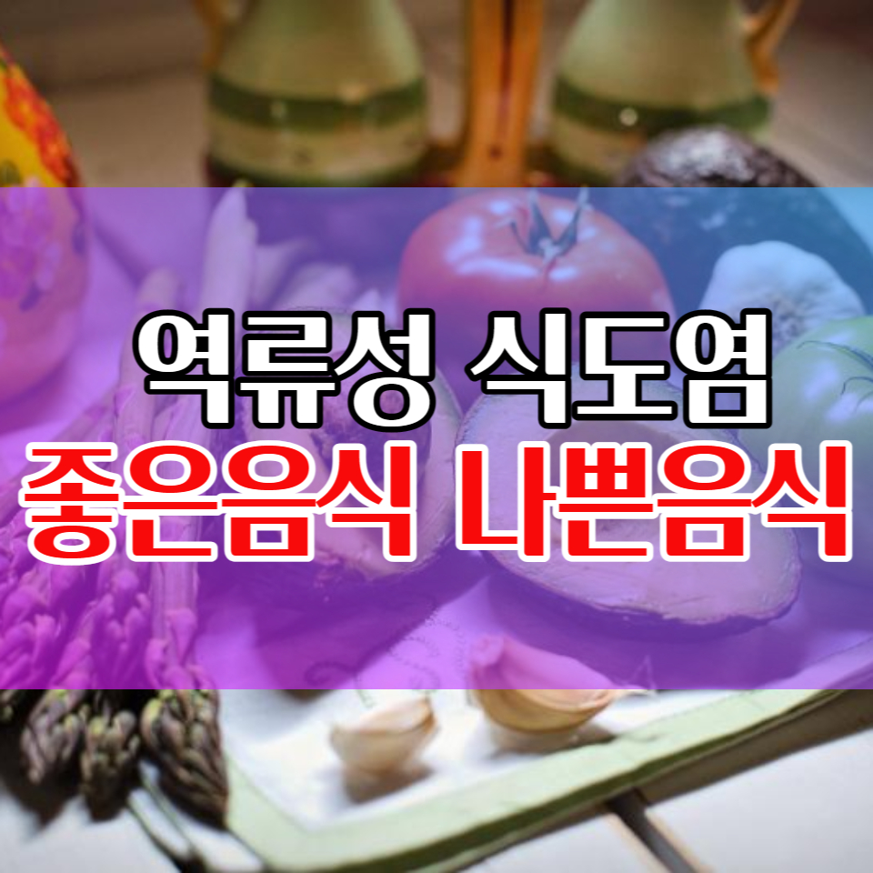  역류성 식도염 원인과 증상 그리고 좋은음식 나쁜음식
