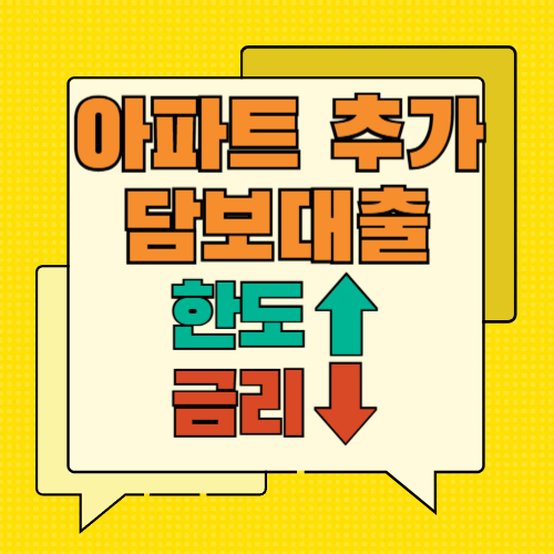 아파트 추가 담보대출