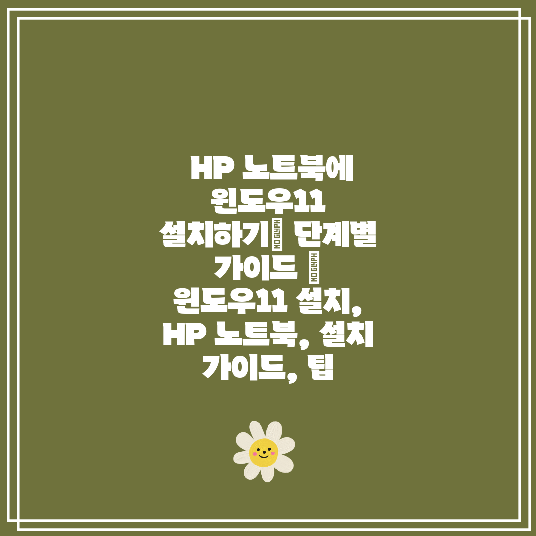  HP 노트북에 윈도우11 설치하기 단계별 가이드  윈