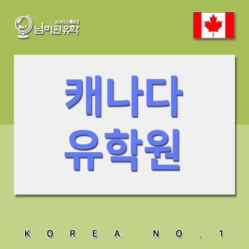  청주유학원에서 캐나다 유학 업데이트 올려요!