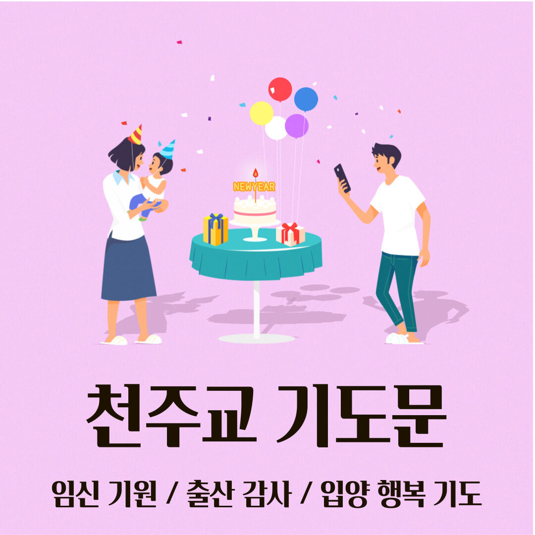 천주교 기도문 - 임심 기원 / 출산 감사 / 입양 행복