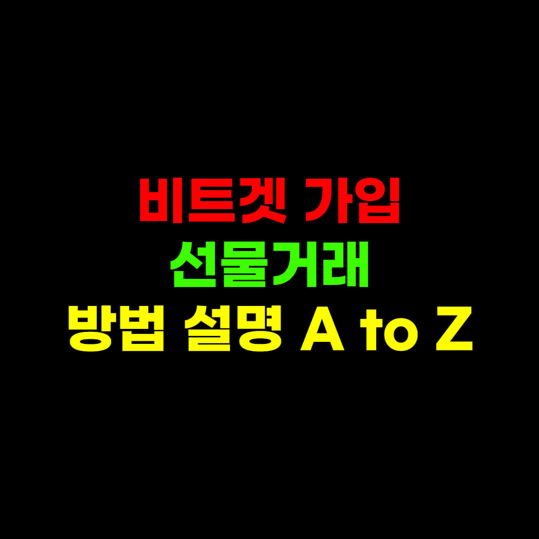  비트겟 가입 및 선물거래 방법 자세히 알려드립니다.