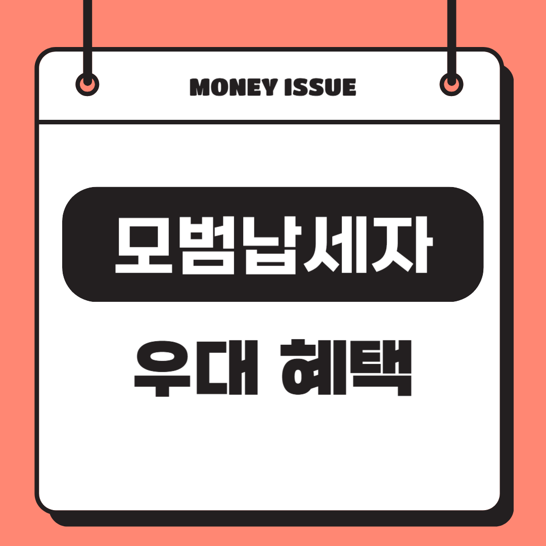 모범납세자