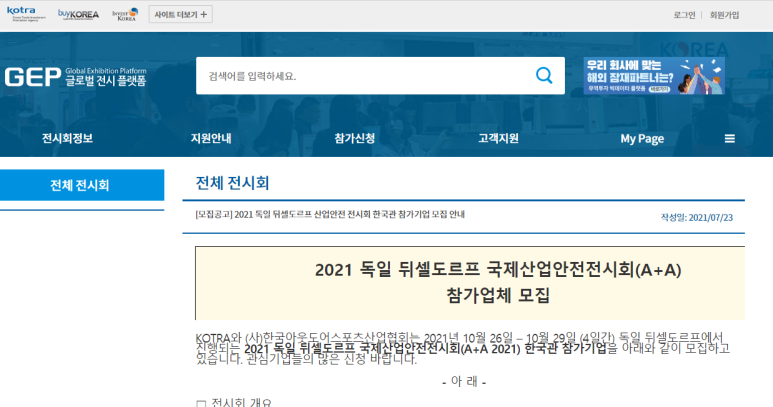  2021년 독일 뒤셀도르프 국제산업안전전시회(A+A) 한국관 참가기업 모집 공고
