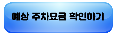 인천공항-예상주차요금 계산기
