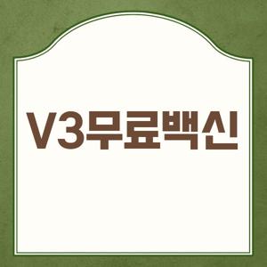 V3무료백신