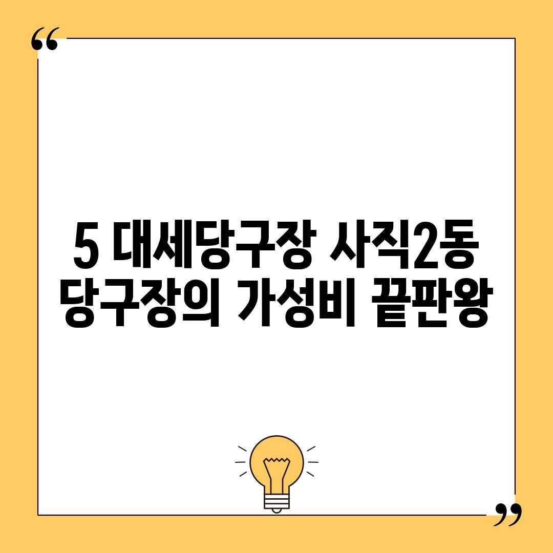 5. 대세당구장: 사직2동 당구장의 가성비 끝판왕