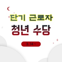  단기 근로자를 위한 맞춤 청년수당 지급 예정 ( 3.14~)