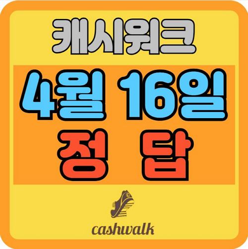 4월16일 캐시워크 정답