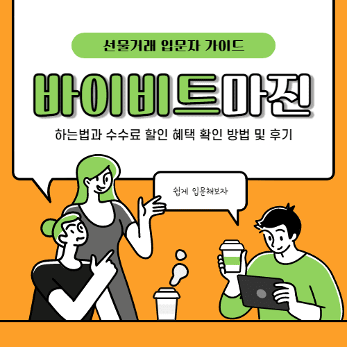  바이비트 마진거래 하는법과 수수료 할인 확인 및 후기, 가입법