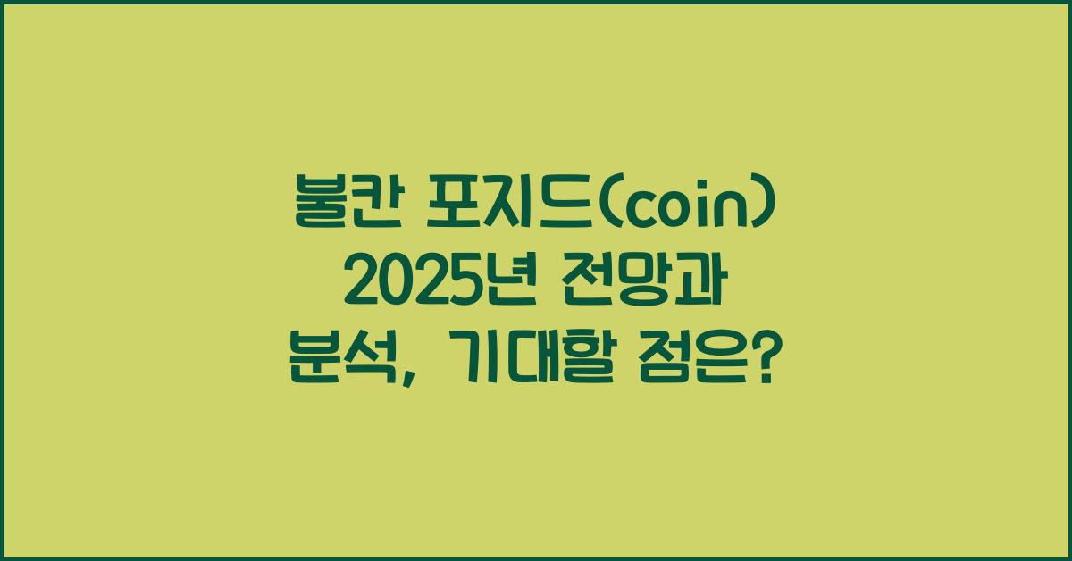 불칸 포지드(coin) 2025년 전망과 분석