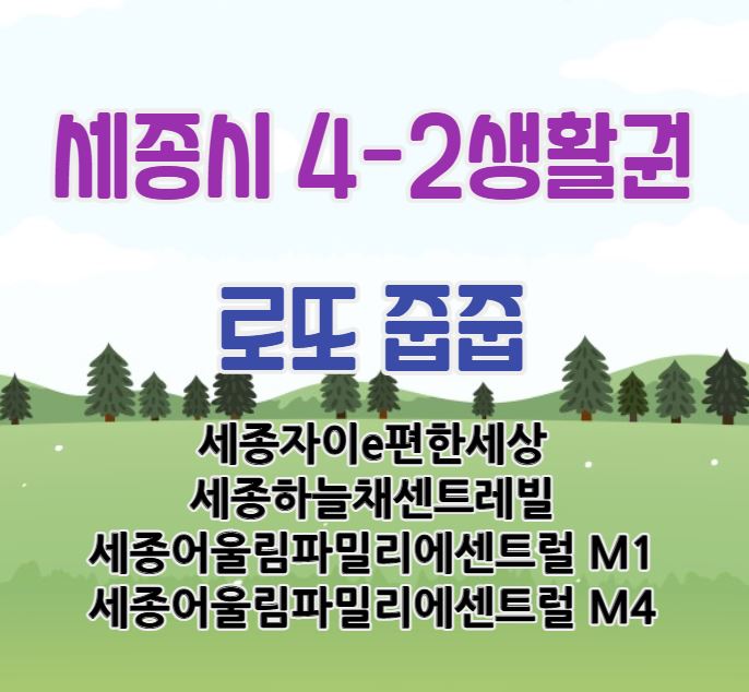  세종시 4-2생활권 무순위청약｜세종자이e편한세상｜세종하늘채센트레빌｜세종어울림파밀리에센트럴