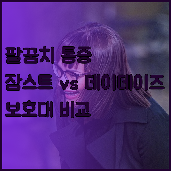 팔꿈치 통증 해결책? 잠스트 엘보밴드