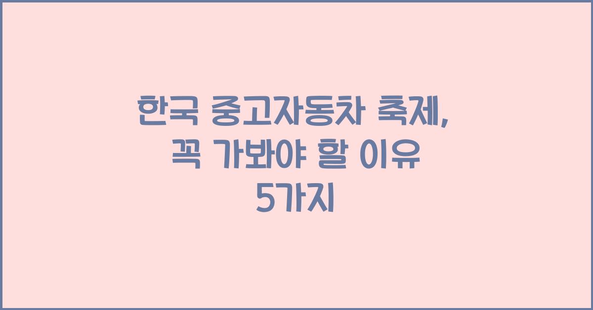 한국 중고자동차 축제