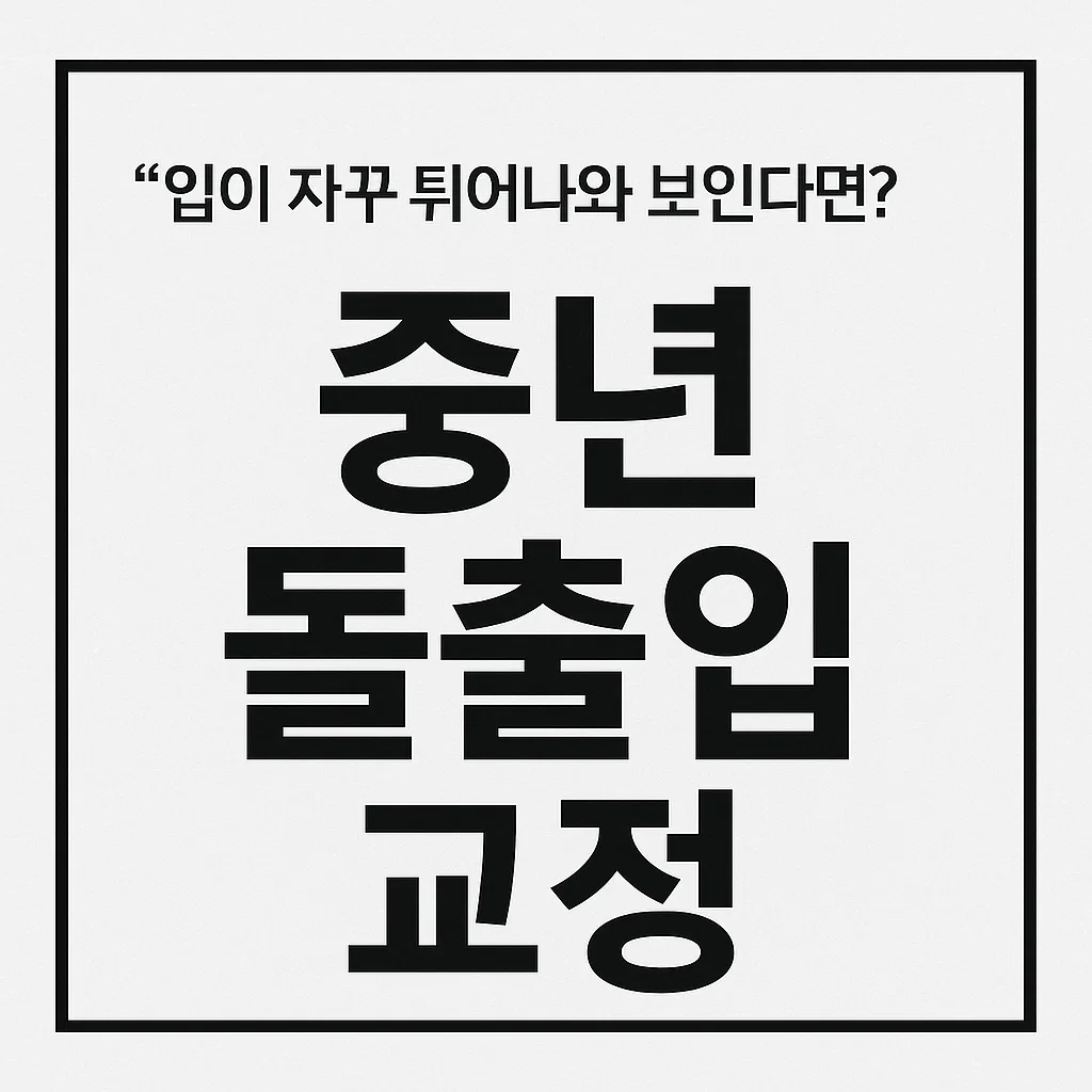 입이 자꾸 튀어나와 보인다면? 중년 돌출입 교정, 아직 늦지 않았어요