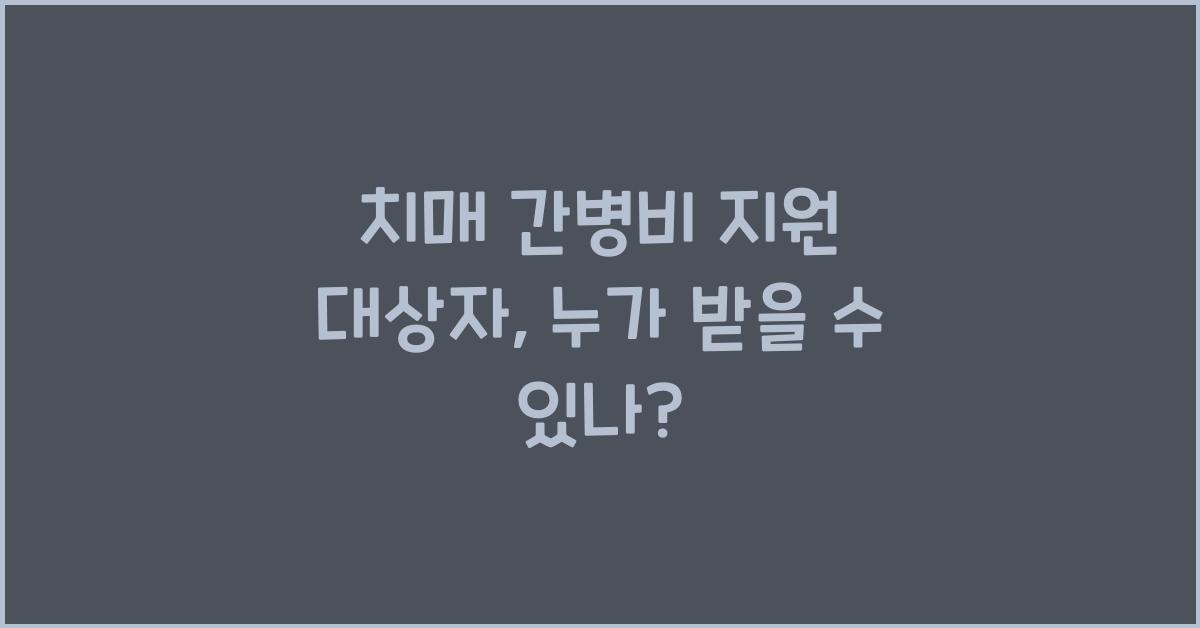 치매 간병비 지원 대상자