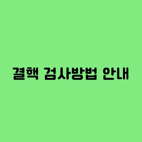 결핵 검사방법 안내