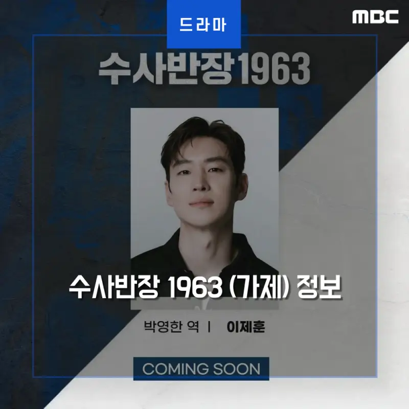  수사반장 1963 (가제) 드라마 정보 (이제훈 출연진 확정)