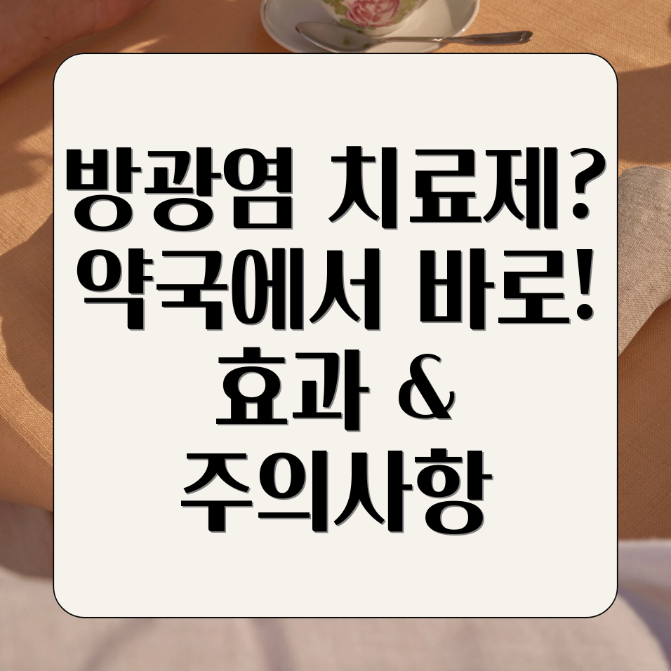 방광염 약국약