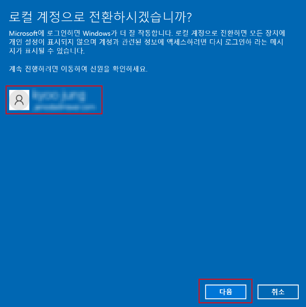 &#39;로컬 계정으로 전환하시겠습니까?&quot; 창이 표시되면 &#39;다음&#39;을 선택