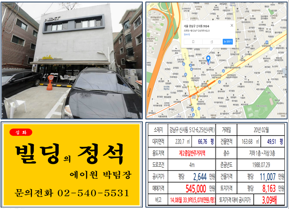  [강남구 신사동 가로수길 꼬마빌딩 실거래가 조회] 신사동 512-6 (신사역) 54.5억 원, 평당 8,163만 원, 신사동 세로수길, 가로수길