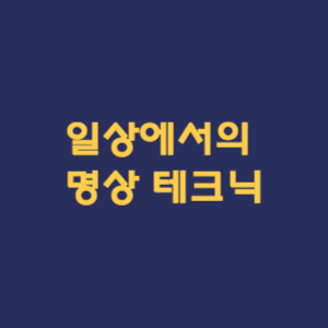 일상에서의 명상 테크닉