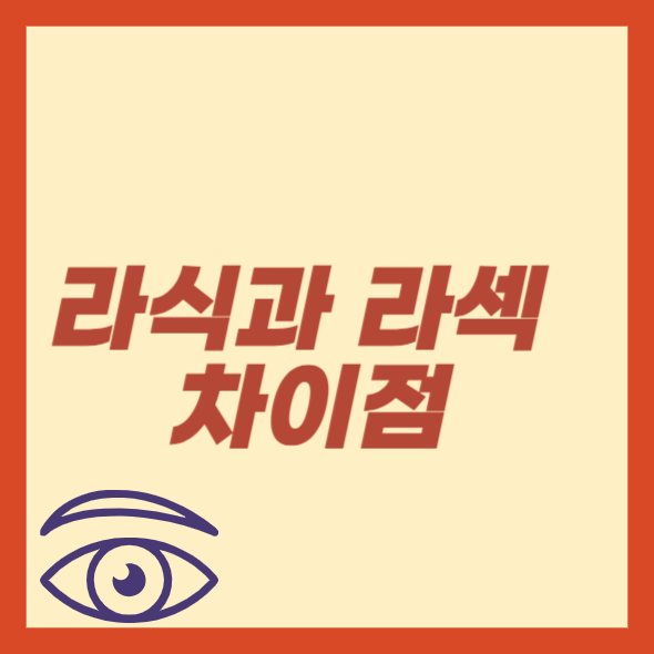 라식과 라섹 차이점