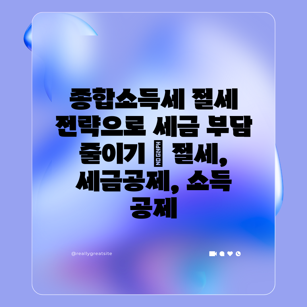 종합소득세 절세 전략으로 세금 부담 줄이기  절세, 세